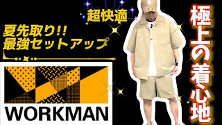 【workman Plus】夏先取り！激安最強セットアップ！シアサッカー！