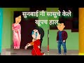 सुनबाई नी सासुचे केले खूपच हाल||😥😨😨 Marathi cartoon shantabai||