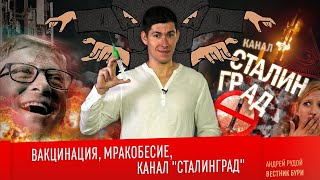 ВАКЦИНАЦИЯ, МРАКОБЕСИЕ И КАНАЛ \