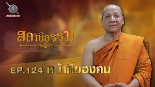 รายการสถานีธรรม : ตอน หน้าที่ของคน / 124