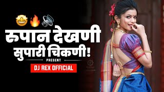 MALA BHUTANI PACHADAL DJ SONG || 🎧🔥🔊 || मला भूतानी पछाडलं ||