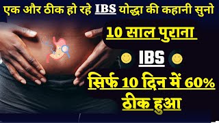 10 साल पुराना IBS 10 दिन में ठीक होना शुरू हुआ | How To Cure IBS | Irritable Bowel Syndrome Cure