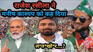 राजेश रसीला ने मनीष कश्यप को कह दिया #viralvideo #video  #manishkashyap #modi #tejashwiyadav