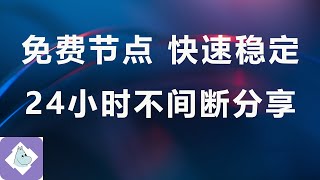 24小时在线直播分享节点，只需扫一扫，最新节点 、免费节点 、4k节点、永久免费，关注我，再也不用满大街去找节点了。