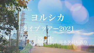 【ヨルシカ】ライブツアー盗作2021に参加したら涙が止まらなかった。