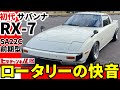 【旧車】官能的ロータリーサウンド！53年式 初代サバンナRX-7(前期) リベンジ成功！SA22C Sensual Rotary Sound! 53 First Generation.　JDM