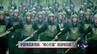 时事大家谈: 中国出台电视剧新规，“核心价值”统战电视剧？