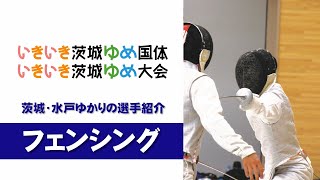 【茨城国体】茨城・水戸ゆかりの選手紹介（フェンシング・山田森太郎選手）