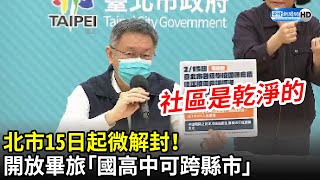 社區是乾淨的！柯文哲宣布北市15日起微解封　開放畢旅「國高中可跨縣市」｜中時新聞網