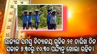 Latest Updates // ରାଜ୍ୟର ସମସ୍ତ ବିଦ୍ୟାଳୟ ଗୁଡିକ ତ ୨୧ ତାରିଖ ଦିନ ସକାଳ ୬.୩୦ରୁ ୧୦.୩୦ ପର୍ଯ୍ୟନ୍ତ ଖୋଲା ରହିବ