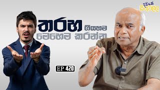 Dawase sithuwilla | තරහ ගියහම මෙහෙම කරන්න | EP 420