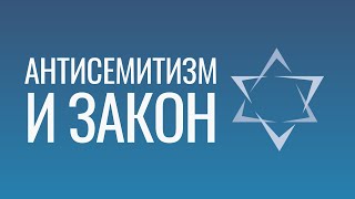 АНТИСЕМИТИЗМ И ЗАКОН | Ведущий - Роман Жигун