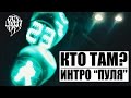 Кто ТАМ? - Интро 