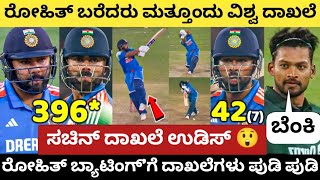 ODI'ನಲ್ಲಿ ಹೊಸ ವಿಶ್ವ ದಾಖಲೆ ನಿರ್ಮಿಸಿದ ರೋಹಿತ್ ಶರ್ಮಾ 💥 ರಚಿನ್ ದಾಖಲೆ ಪುಡಿ ಪುಡಿ 😲