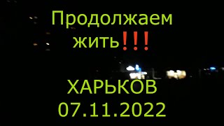 Продолжаем жить ❗❗❗ Харьков Салтовка 7 ноября 2022 года