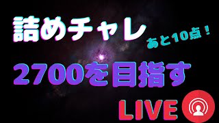 第3回 詰めチャレ廃人 2700点目指すLive