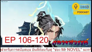 ทลายสวรรค์ EP 106 - 120 #นิยายเสียงจีนแปล #นิยายต่างโลก #นิยายอ่านฟรี