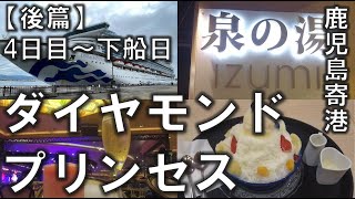 ダイヤモンド・プリンセス6日間【後篇】。神戸発横浜着。済州島・鹿児島 2023年6月11日～13日