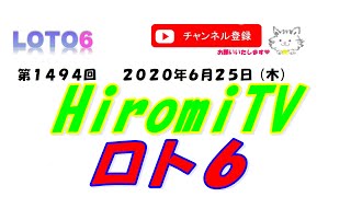 予想数字第1494回LOTO6ロト６2020年6月25日(木)HiromiTV