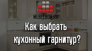 Как выбрать кухонный гарнитур?