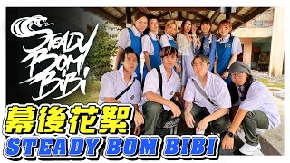 STEADY BOM BIBI 山頂黑毒蛇最新單曲MV幕後花絮 MV製作特輯 幕後生活 不是Vlog
