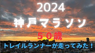 2024神戸マラソン