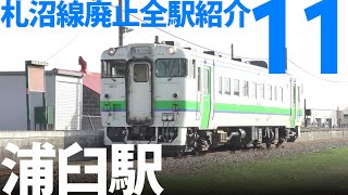 かつては転車台も「浦臼駅」札沼線廃止全駅紹介11 @北海道浦臼町