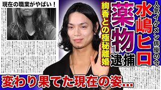 【衝撃】水嶋ヒロの変わり果てた現在がやばい！逮捕されていた真相に一同驚愕！！元人気イケメン俳優と絢香が極秘離婚していた真相…現在の職業に驚きを隠せない…