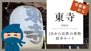 【東寺】京都駅からの行き方・JRから近鉄の乗換ルート