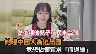 中國人要求「假過繼」只為逃出國　台灣媳婦嘆：打仗會和台人共進退？－民視新聞