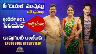 సీ 'రియల్'ముచ్చట్లు | Karthika Deepam Director Kapuganti Rajendra Exclusive Interview | NTV ENT