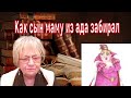 Забавная история. Как сын маму из жуткого ада вытаскивал. Правда не по тому адресу