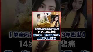 单亲妈妈患癌逝世 14岁女儿强忍悲痛为母亲化妆