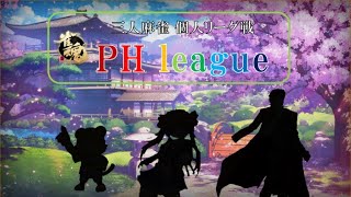 【雀魂】【#PHleague】PHleague第5節 本部配信