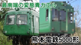 迷列車で行こう 九州編18 〜最南端の変態青ガエル 熊本電鉄5000形〜