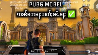 PUBG MOBILE  ဢၼ်တေ Update မႃးပၢတ်ႈၼႆႉၶႃႈ✅