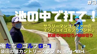 【俺たちのエンジョイゴルフGP7】#3 春の陣！前泊ハーフラウンドしたら90/100切りできるか⁉︎サラリーマンゴルファーのエンジョイラウンド♪袋田の滝カントリークラブ IN 16H-18H