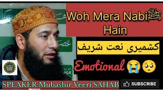 Woh Mera Nabiﷺ Hain  ||Kashmiri  ||HEART TOUCHING  NAAT SHRIF  ||Mubashir Ahmad Veeri Sahab||