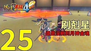 【阿萃】NS 妖怪手錶4++ #25 繼續刷剋星 | Yo-Kai Watch 4