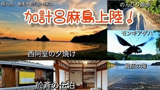 【加計呂麻島最高！】於斉の伝泊と西阿室の夕焼け　　南九州、奄美大島7泊8日#20