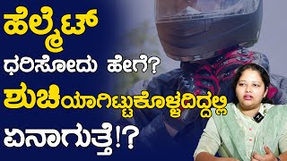 Helmet ಧರಿಸೋದು ಹೇಗೆ? ಶುಚಿಯಾಗಿಟ್ಟುಕೊಳ್ಳದಿದ್ದಲ್ಲಿ ಏನಾಗುತ್ತೆ!? | Beauty | Karnataka TV