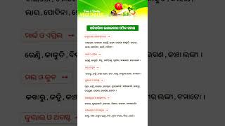 ଓଡ଼ିଆ ସାଧାରଣ ଜ୍ଞାନ|| odia general knowledge||#generalknowledgeodia