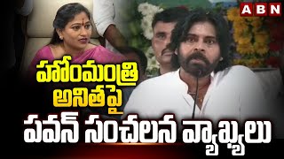 హోంమంత్రి అనితపై పవన్ సంచలన వ్యాఖ్యలు | Pawan Sensational Comments On Home Minister Anitha | ABN