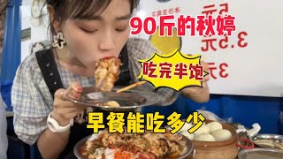 【早餐合集】90斤的秋婷一顿早餐能吃多少东西？这顿早餐吃完我就吃了个半饱