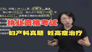 2024执业资格考试| 妇产科真题 妊高症治疗——医考帮 燕子老师