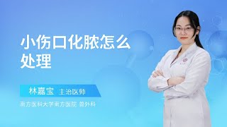 小伤口化脓怎么处理？