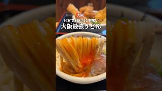 【日本で2番目に美味い大阪最強うどん】「京阪 郡津駅から徒歩13分」📍手造りうどん楽々 #大阪グルメ #大阪うどん #大阪ランチ #osakafood