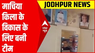 ABP News Impact: Jodhpur के माचिया किला के विकास के लिए बनी टीम