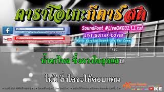 แด่เจ้าของมาลัย 64 F   ยอดรัก สลักใจ 【Cover】คาราโอเกะ กีตาร์สด