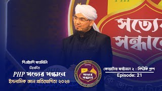 PHP Shotter Shondhane 2024 | Season 4 | Ep- 21 | পিএইচপি সত্যের সন্ধানে ২০২৪ | Islamic Reality Show